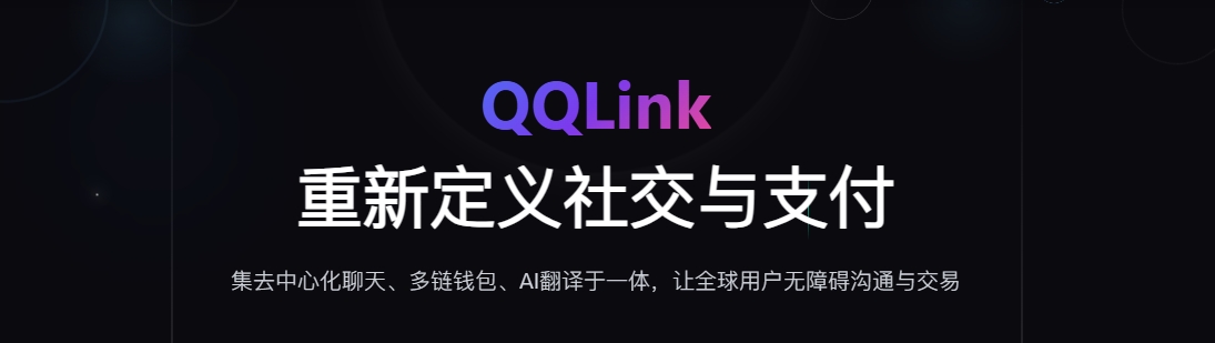 QQLink去中心化聊天：端到端加密+分布式存储，隐私通信新标准
