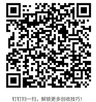 钉钉扫我解锁更多创收技巧！
